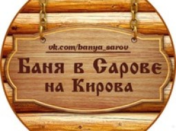 «Баня на Кирова» - баня в Сарове 