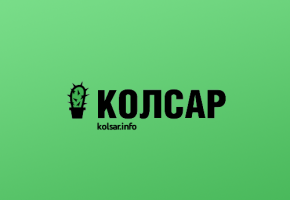 «Kolsar.info» - Колючий Саров | Новости Сарова