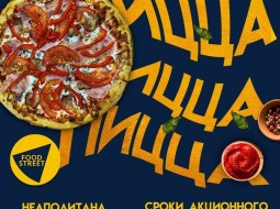FoodStreet - 🍕🔥 Внимание всем любителям пиццы!⚡️Представляем вам нашу новую акционную пиццу Неаполитано! Это настоящая взрывная смесь
