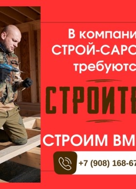 ВНИМАНИЕ! ТРЕБУЮТСЯ СТРОИТЕЛИ!💥 «Строй-Саров.ру» уже больше 15 лет работает на рынке строительных услуг. Строим дома