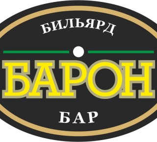 «БАРОН» - Бильярд-Бар